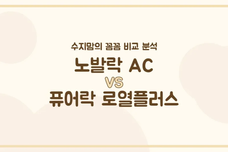 수지맘의 찐 후기 노발락 AC vs 퓨어락 로열플러스, 우리 아기 분유 승자는? 내돈내산 비교 분석!