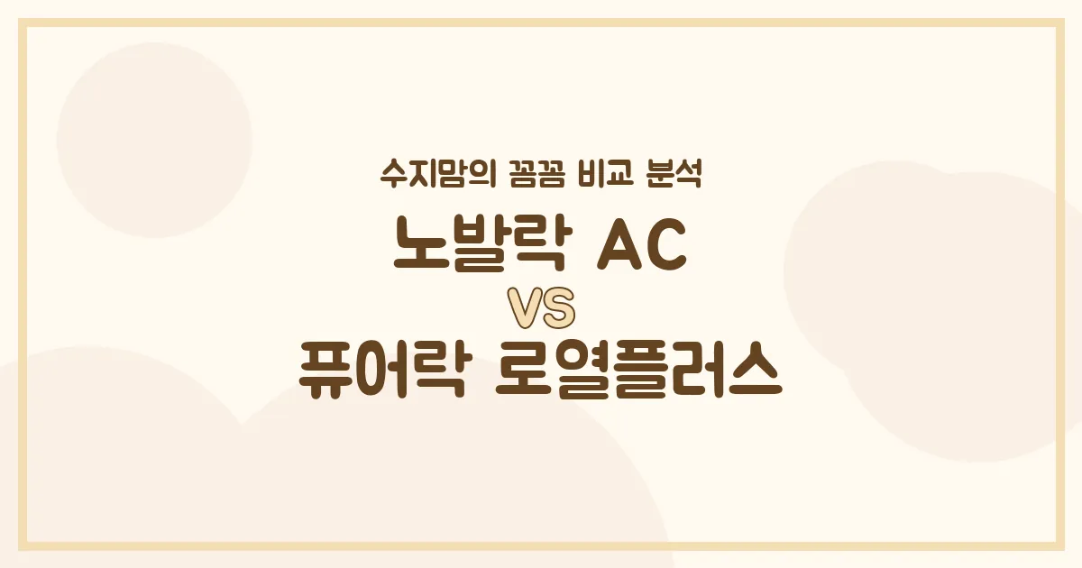 수지맘의 찐 후기 노발락 AC vs 퓨어락 로열플러스, 우리 아기 분유 승자는? 내돈내산 비교 분석!