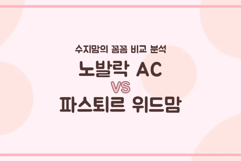 노발락 AC vs 파스퇴르 위드맘, 배앓이 vs 장 건강? 깐깐 수지맘의 솔직 비교!