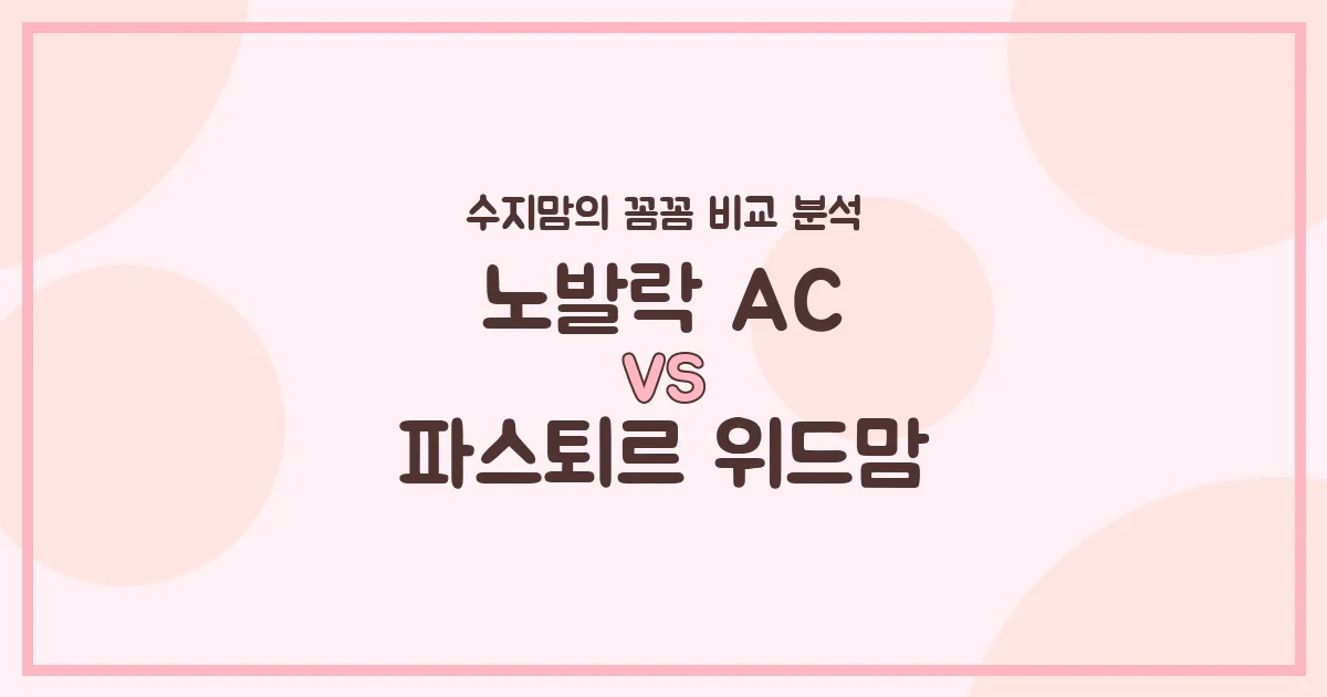 노발락 AC vs 파스퇴르 위드맘, 배앓이 vs 장 건강? 깐깐 수지맘의 솔직 비교!