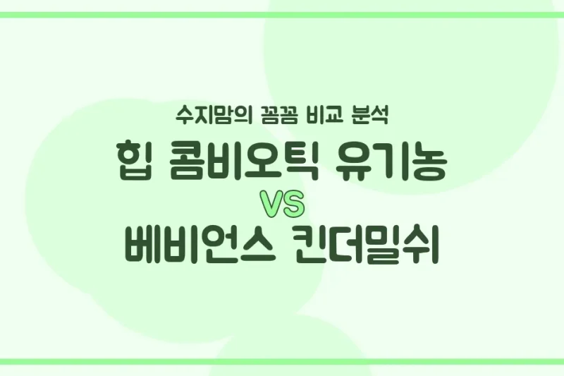힙 콤비오틱 vs 베비언스 킨더밀쉬, 우리 아기 분유 승자는? 수지맘의 찐 비교!