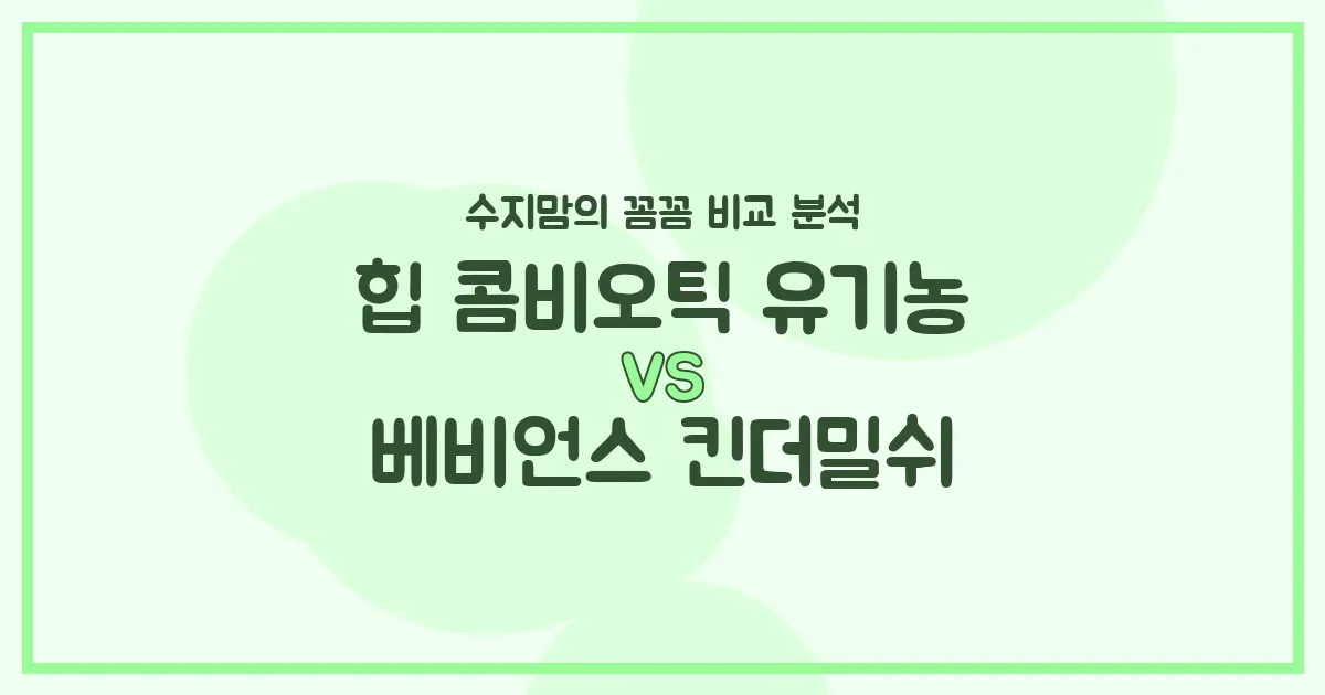 힙 콤비오틱 vs 베비언스 킨더밀쉬, 우리 아기 분유 승자는? 수지맘의 찐 비교!