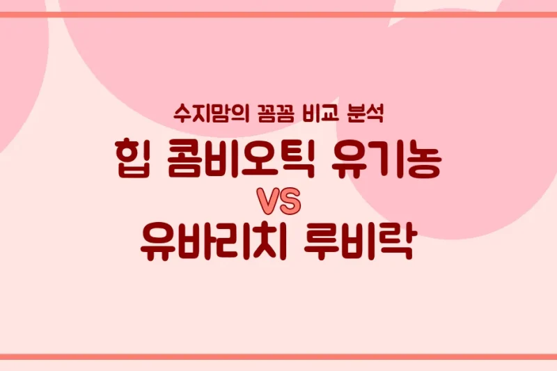수지맘의 똑똑한 비교 힙 콤비오틱 vs 유바리치 루비락, 우리 아기 첫 분유 승자는?