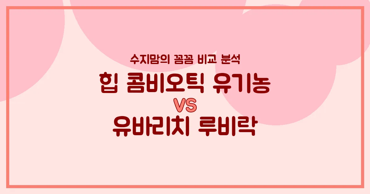 수지맘의 똑똑한 비교 힙 콤비오틱 vs 유바리치 루비락, 우리 아기 첫 분유 승자는?