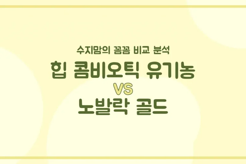 힙 콤비오틱 유기농 vs 노발락 골드, 우리 아기 분유 승자는? 수지맘의 찐 비교 분석!
