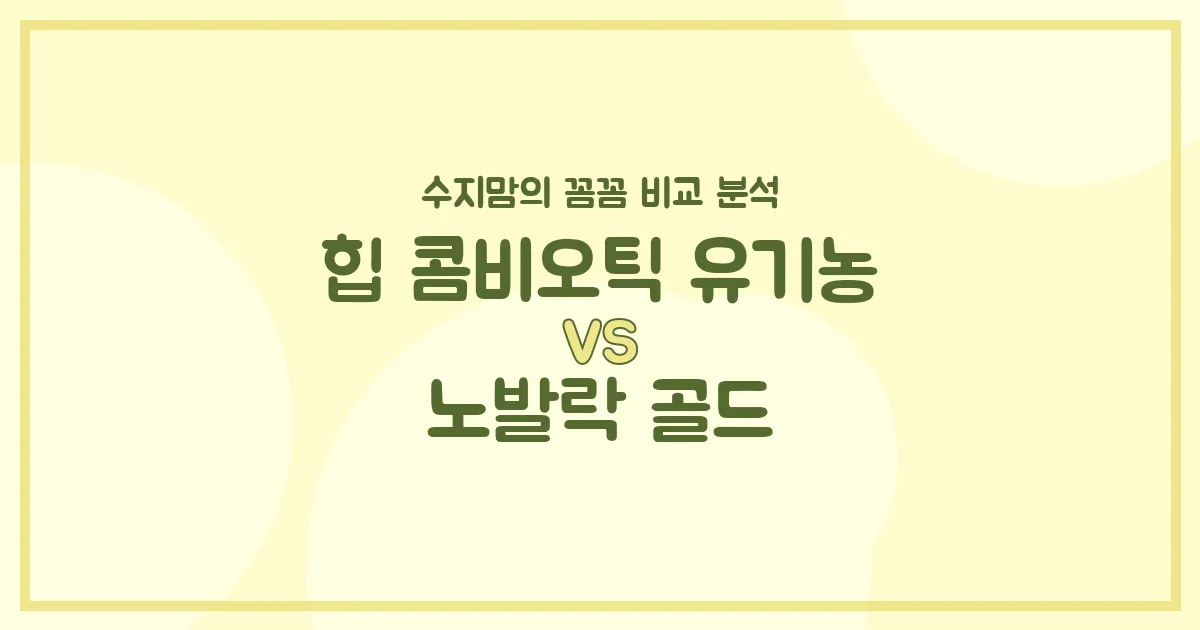 힙 콤비오틱 유기농 vs 노발락 골드, 우리 아기 분유 승자는? 수지맘의 찐 비교 분석!