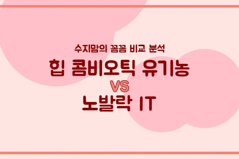 🍼 힙 콤비오틱 vs 노발락 IT, 우리 아기 첫 분유 승자는? 수지맘의 깐깐한 비교 분석!