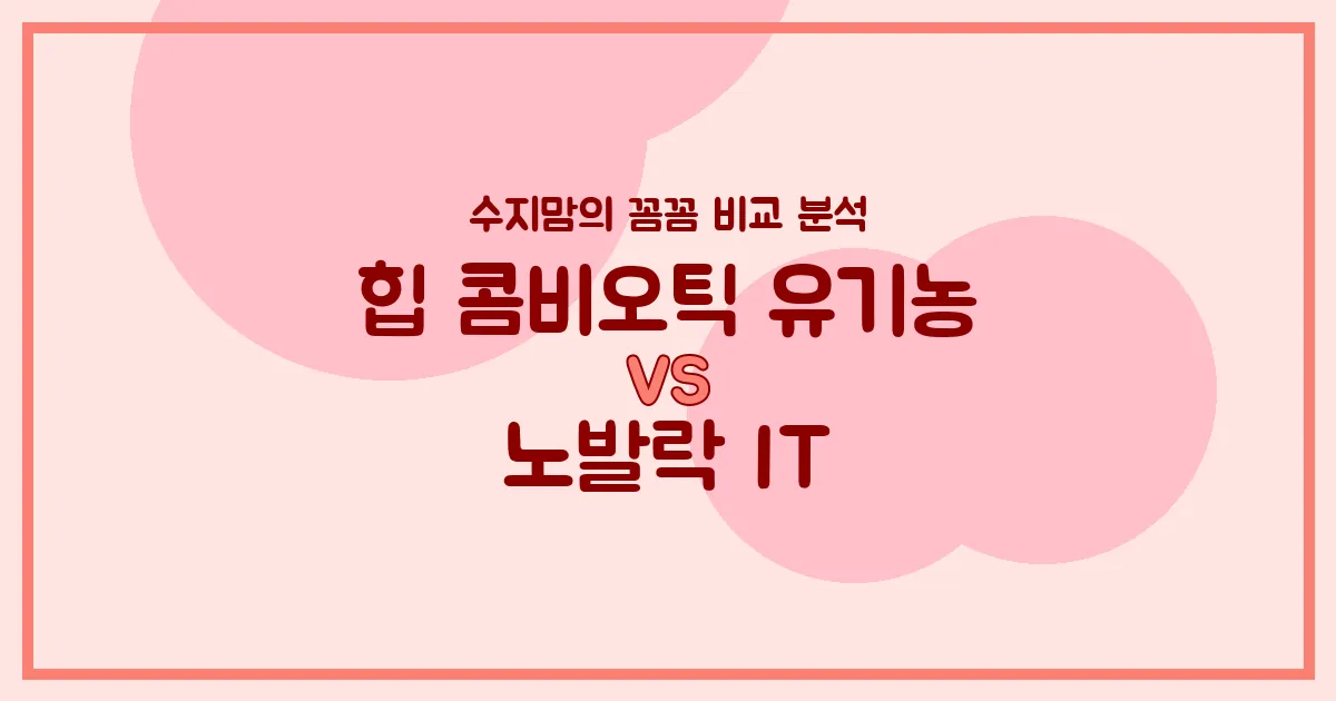 🍼 힙 콤비오틱 vs 노발락 IT, 우리 아기 첫 분유 승자는? 수지맘의 깐깐한 비교 분석!
