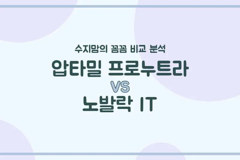 수지맘의 분유 대전 압타밀 프로누트라 vs 노발락 IT, 우리 아기 첫 분유 승자는? 🍼
