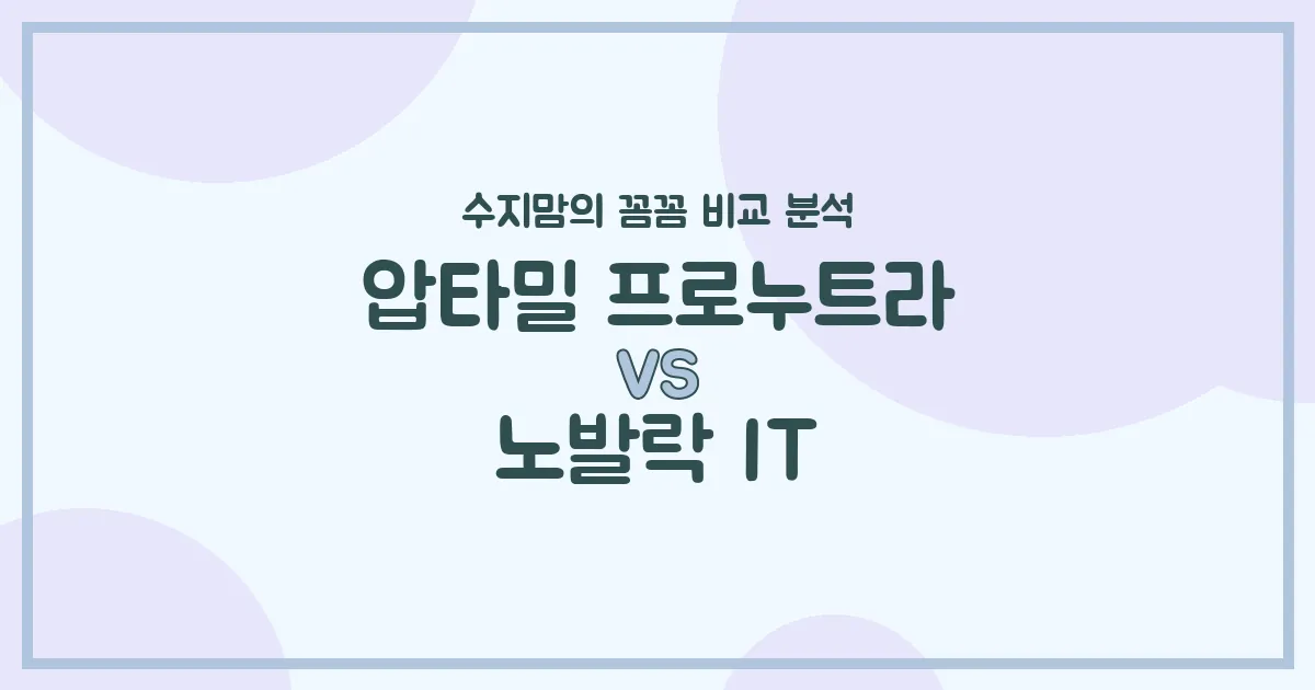 수지맘의 분유 대전 압타밀 프로누트라 vs 노발락 IT, 우리 아기 첫 분유 승자는? 🍼