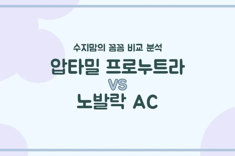 압타밀 프로누트라 vs 노발락 AC, 우리 아기 분유 유목민 탈출! 수지맘의 찐 비교 분석