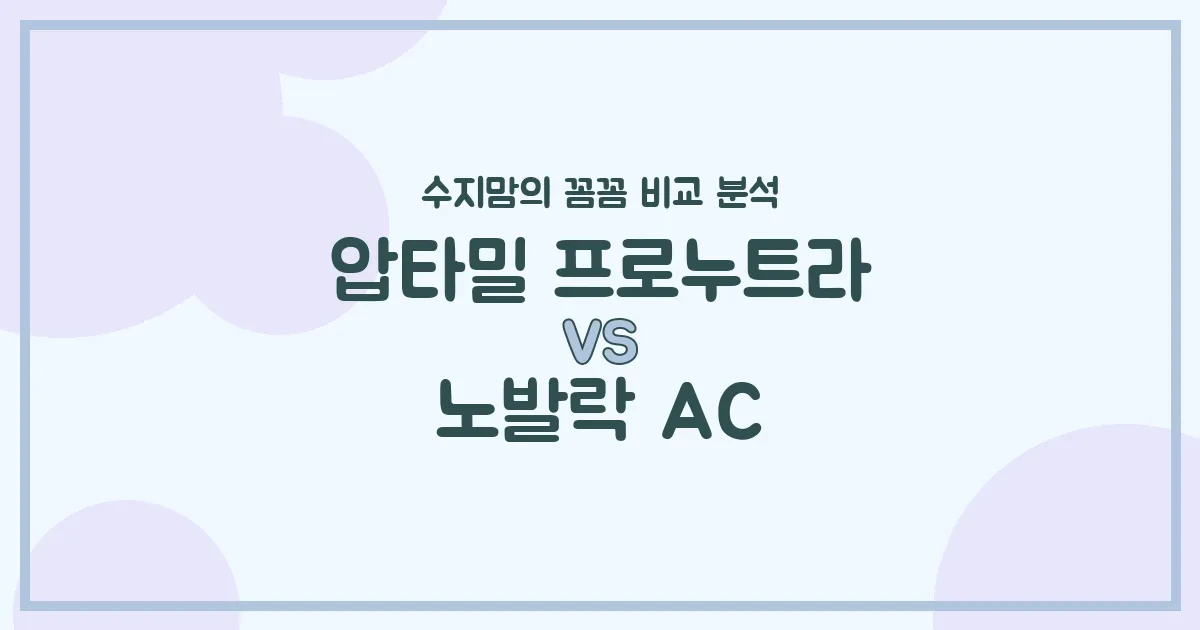 압타밀 프로누트라 vs 노발락 AC, 우리 아기 분유 유목민 탈출! 수지맘의 찐 비교 분석