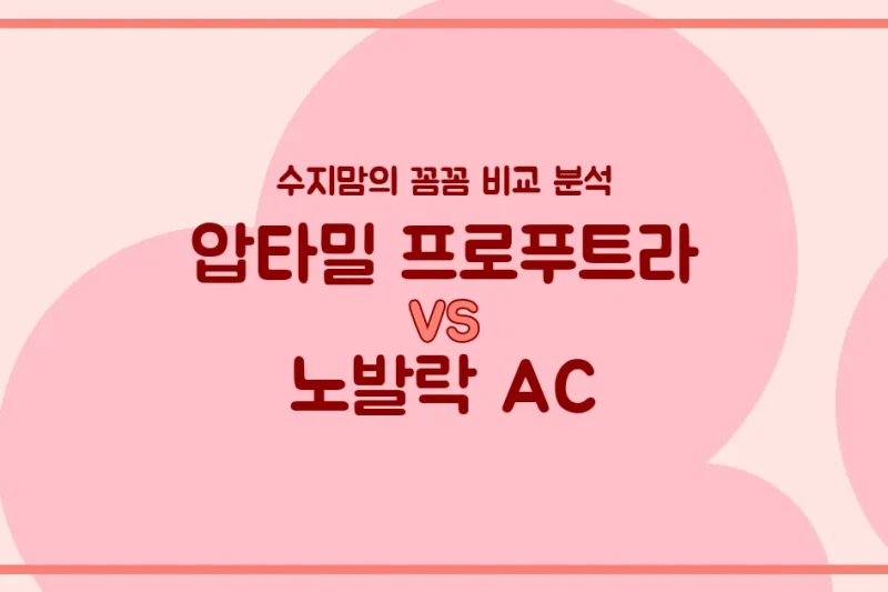 압타밀 프로푸트라 vs 노발락 AC, 우리 아기 첫 분유 승자는? 수지맘의 깐깐한 비교 분석!