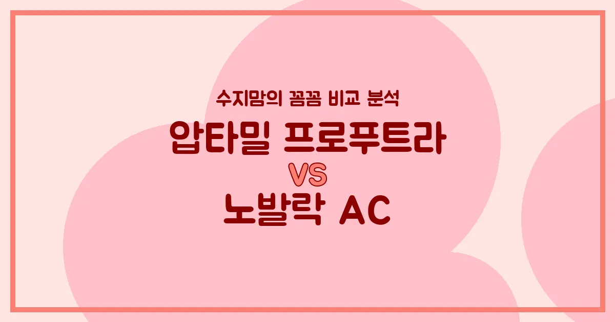 압타밀 프로푸트라 vs 노발락 AC, 우리 아기 첫 분유 승자는? 수지맘의 깐깐한 비교 분석!