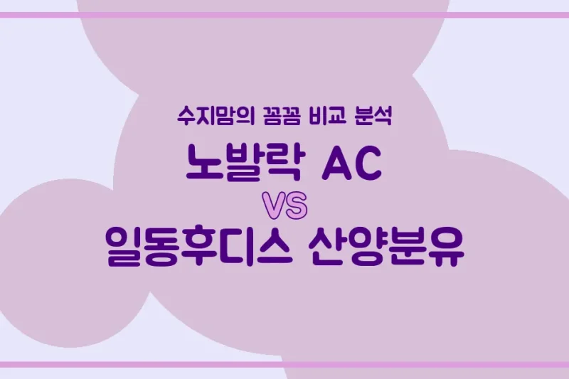 노발락 AC vs 일동후디스 산양분유: 배앓이 vs 황금변, 우리 아기 첫 분유 승자는? 수지맘 내돈내산 비교 분석!