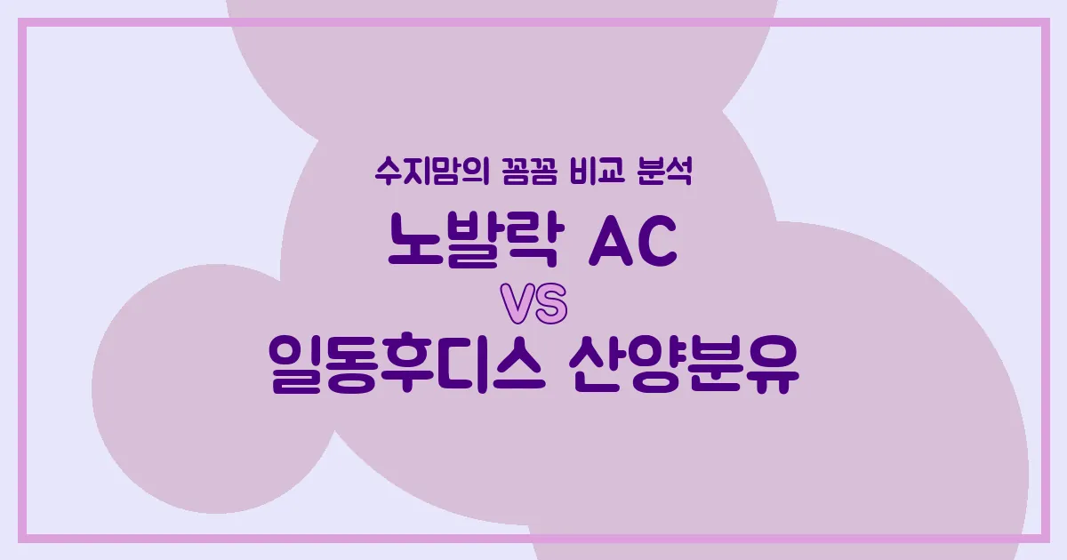 노발락 AC vs 일동후디스 산양분유: 배앓이 vs 황금변, 우리 아기 첫 분유 승자는? 수지맘 내돈내산 비교 분석!
