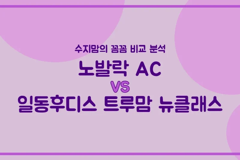 🍼 배앓이 vs 영양! 노발락 AC vs 트루맘 뉴클래스, 수지맘의 찐 비교 분석!