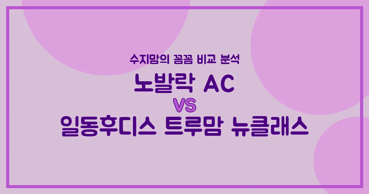 🍼 배앓이 vs 영양! 노발락 AC vs 트루맘 뉴클래스, 수지맘의 찐 비교 분석!