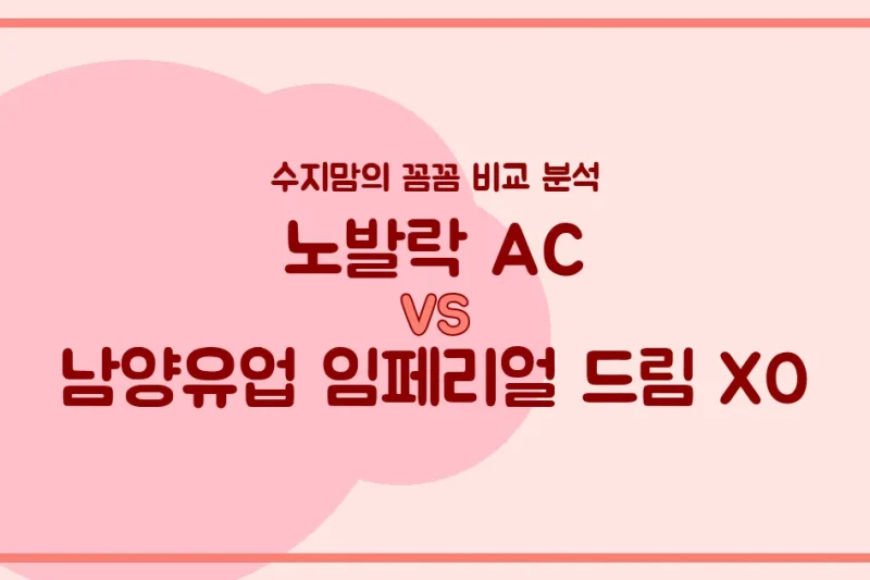 🍼배앓이 잡는 노발락 AC vs 국민 분유 남양 임페리얼 드림 XO! 수지맘의 찐 비교 분석!