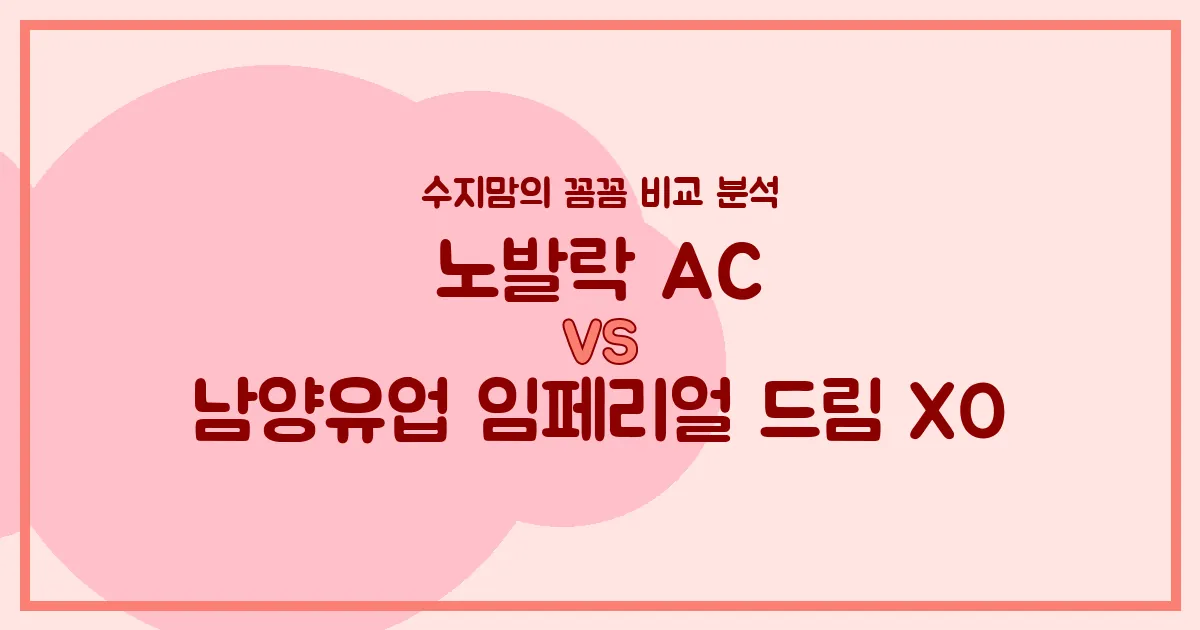 🍼배앓이 잡는 노발락 AC vs 국민 분유 남양 임페리얼 드림 XO! 수지맘의 찐 비교 분석!