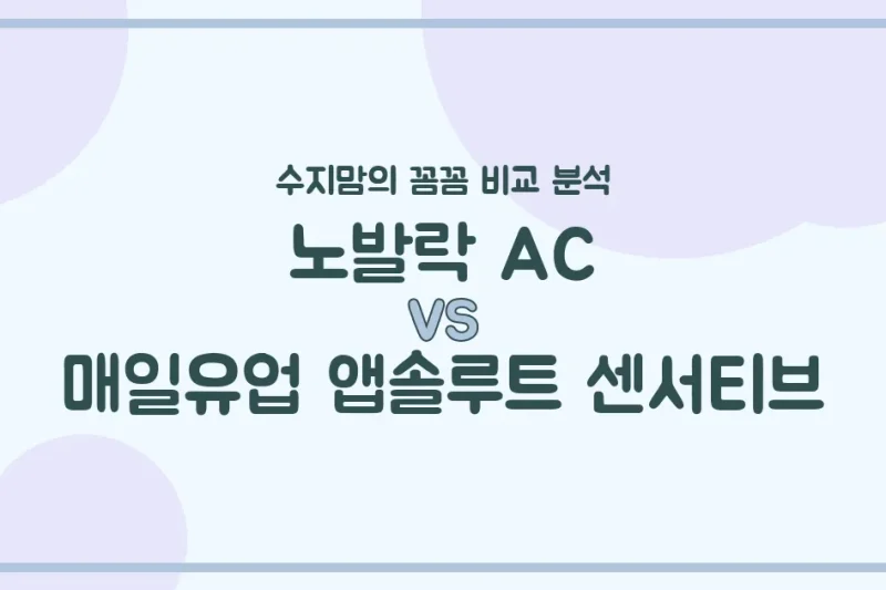 👶🏻 배앓이엔 노발락 AC vs 소화 편한 앱솔루트 센서티브? 수지맘의 깐깐한 비교 분석!