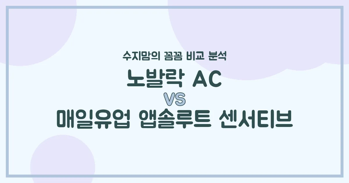 👶🏻 배앓이엔 노발락 AC vs 소화 편한 앱솔루트 센서티브? 수지맘의 깐깐한 비교 분석!