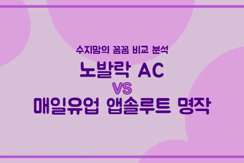 배앓이 분유 vs 국민 분유, 노발락 AC vs 앱솔루트 명작! 수지맘의 찐 비교 분석!