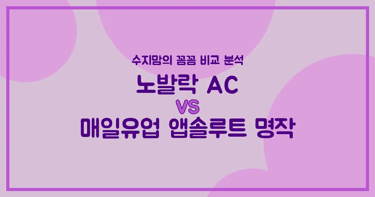 배앓이 분유 vs 국민 분유, 노발락 AC vs 앱솔루트 명작! 수지맘의 찐 비교 분석!