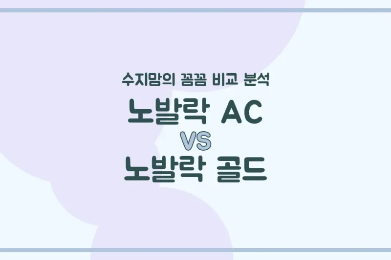 노발락 AC vs 노발락 골드, 우리 아기 분유 승자는? 수지맘의 깐깐한 비교 분석!