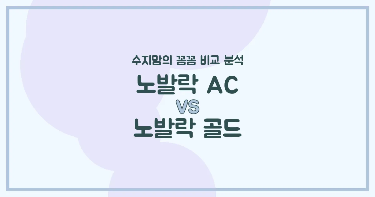 노발락 AC vs 노발락 골드, 우리 아기 분유 승자는? 수지맘의 깐깐한 비교 분석!