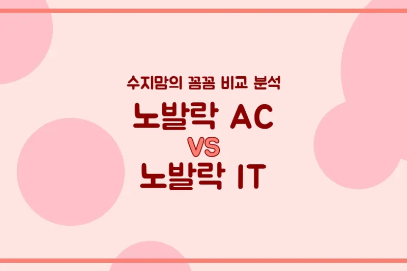 노발락 AC vs 노발락 IT, 우리 아기 분유 승자는? 수지맘의 찐 비교 분석!