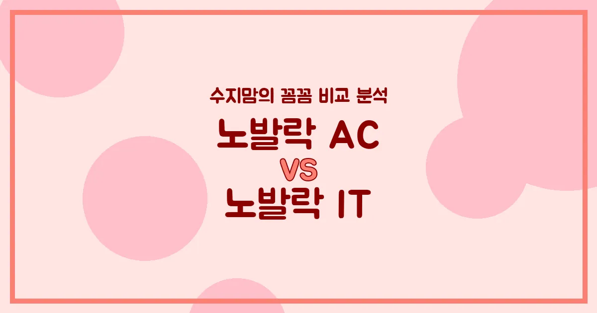 노발락 AC vs 노발락 IT, 우리 아기 분유 승자는? 수지맘의 찐 비교 분석!