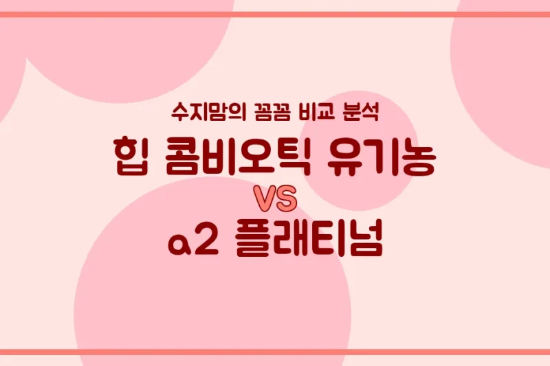 힙 콤비오틱 vs a2 플래티넘, 우리 아기 첫 분유 승자는? 수지맘의 찐 비교 분석!