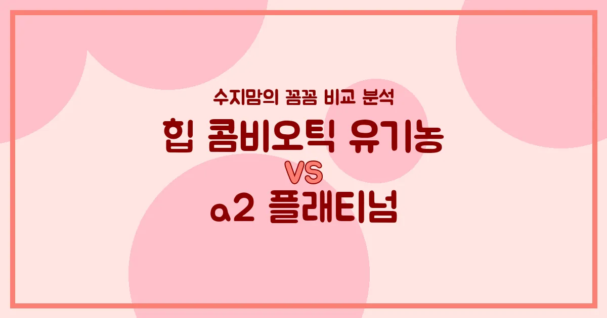 힙 콤비오틱 vs a2 플래티넘, 우리 아기 첫 분유 승자는? 수지맘의 찐 비교 분석!