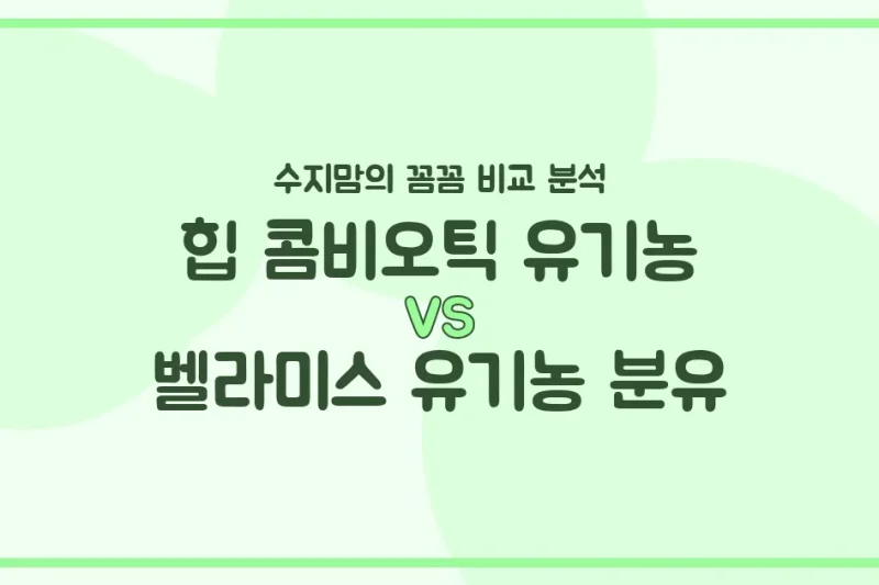 힙 콤비오틱 vs 벨라미스 유기농 분유, 우리 아기 첫 분유 승자는? 수지맘의 찐 비교 분석!