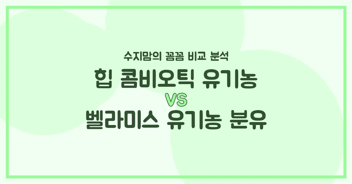 힙 콤비오틱 vs 벨라미스 유기농 분유, 우리 아기 첫 분유 승자는? 수지맘의 찐 비교 분석!