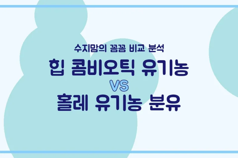 힙 콤비오틱 vs 홀레 유기농 분유, 우리 아기 첫 분유 승자는? 수지맘의 찐 비교 분석!