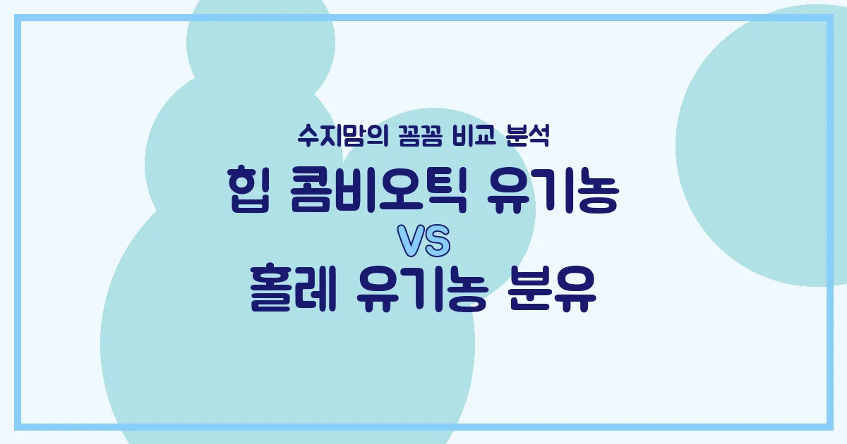 힙 콤비오틱 vs 홀레 유기농 분유, 우리 아기 첫 분유 승자는? 수지맘의 찐 비교 분석!