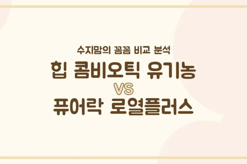 수지맘의 똑똑한 육아실험실 힙 콤비오틱 유기농 vs 퓨어락 로열플러스, 우리 아기 첫 분유 승자는? 🍼