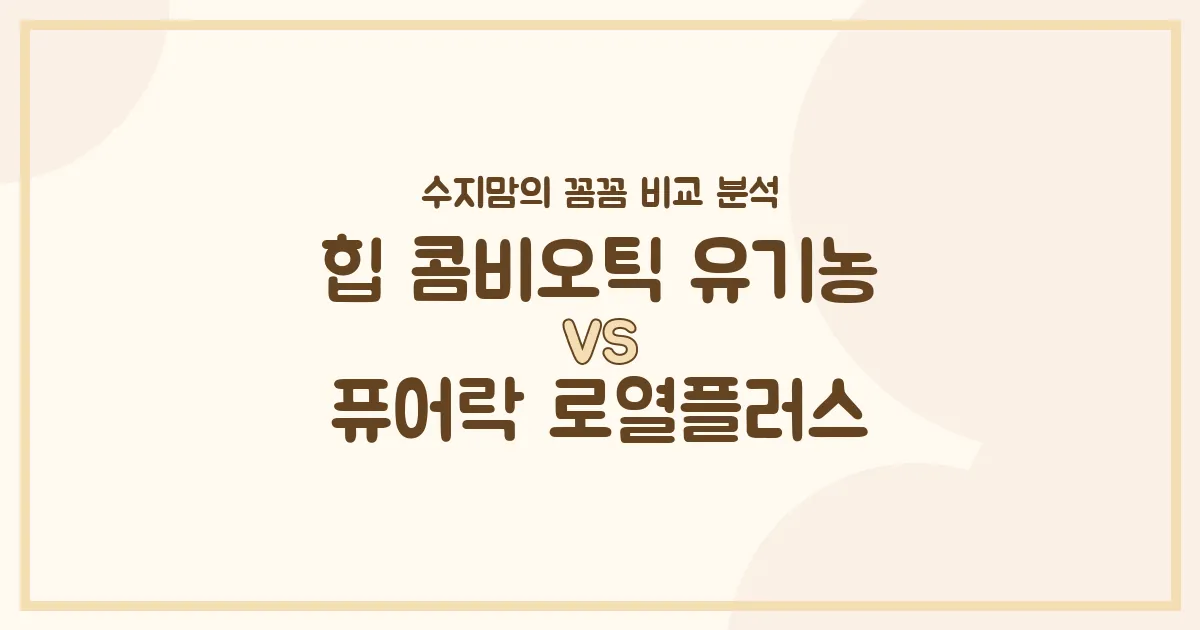 수지맘의 똑똑한 육아실험실 힙 콤비오틱 유기농 vs 퓨어락 로열플러스, 우리 아기 첫 분유 승자는? 🍼