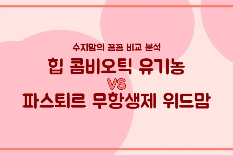 힙 콤비오틱 vs 파스퇴르 위드맘, 우리 아기 분유 승자는? 수지맘의 깐깐 비교!