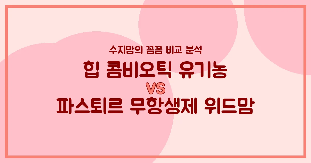 힙 콤비오틱 vs 파스퇴르 위드맘, 우리 아기 분유 승자는? 수지맘의 깐깐 비교!