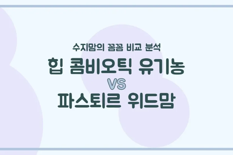 수지맘의 똑똑한 육아실험실 힙 콤비오틱 유기농 vs 파스퇴르 위드맘, 내돈내산 꼼꼼 비교! 우리 아기 첫 분유 승자는?