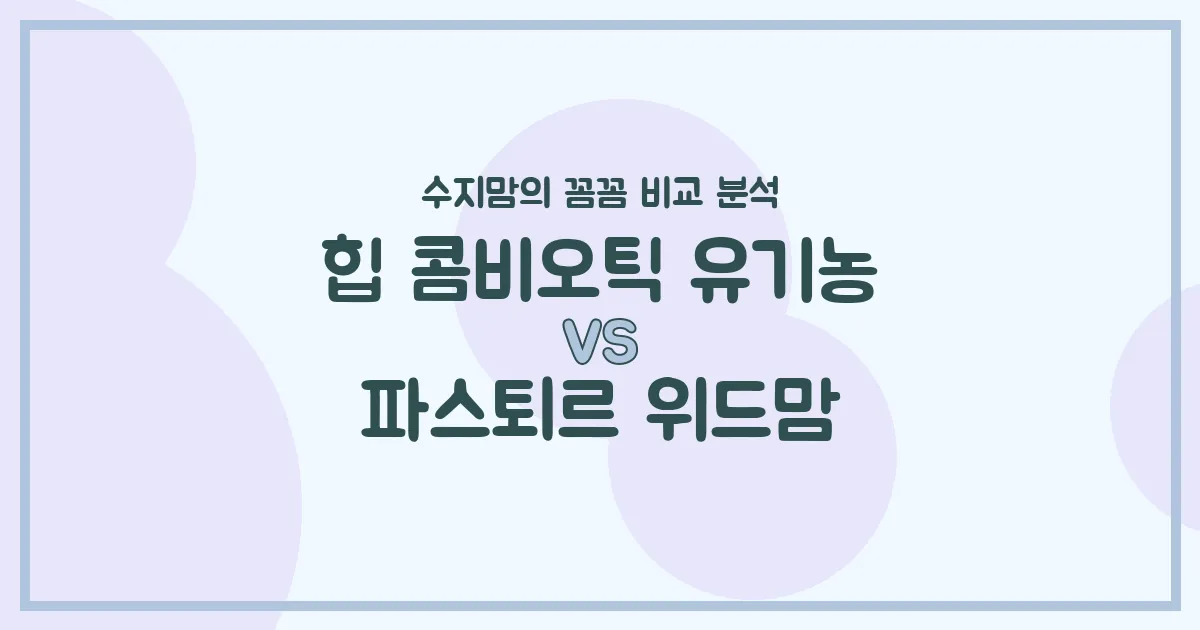 수지맘의 똑똑한 육아실험실 힙 콤비오틱 유기농 vs 파스퇴르 위드맘, 내돈내산 꼼꼼 비교! 우리 아기 첫 분유 승자는?