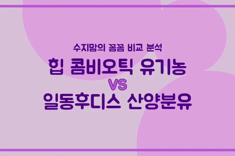 힙 콤비오틱 유기농 vs 일동후디스 산양분유, 우리 아기 분유 승자는? 수지맘의 내돈내산 비교 분석!