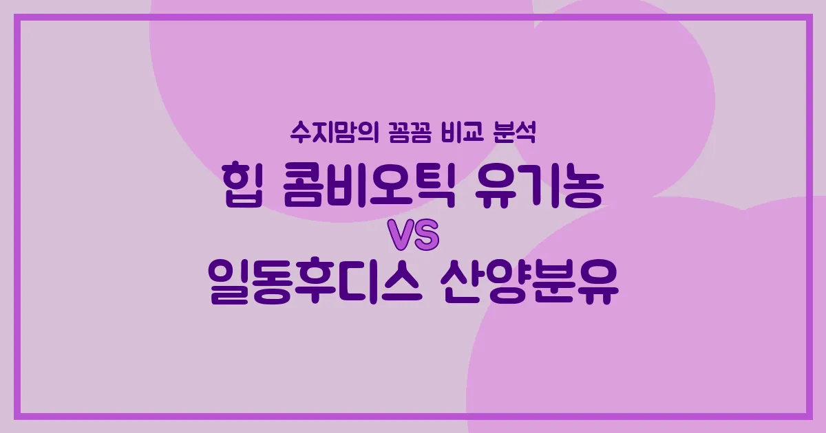 힙 콤비오틱 유기농 vs 일동후디스 산양분유, 우리 아기 분유 승자는? 수지맘의 내돈내산 비교 분석!