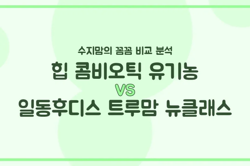 🍼 힙 콤비오틱 유기농 vs. 일동후디스 트루맘 뉴클래스: 우리 아기 첫 분유, 수지맘의 솔직 비교 분석!