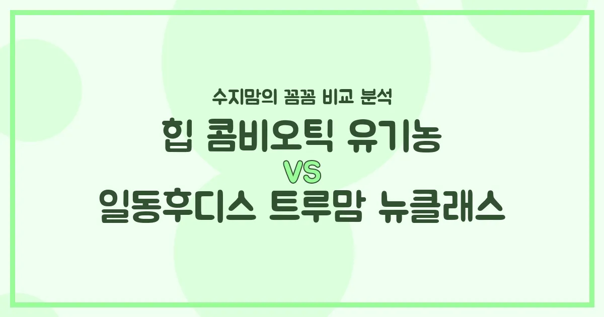 🍼 힙 콤비오틱 유기농 vs. 일동후디스 트루맘 뉴클래스: 우리 아기 첫 분유, 수지맘의 솔직 비교 분석!