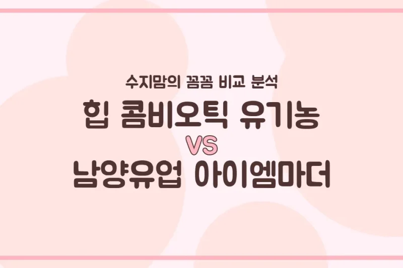 힙 콤비오틱 vs 아이엠마더, 우리 아기 분유 승자는? 수지맘의 깐깐 비교!