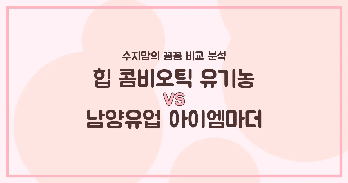 힙 콤비오틱 vs 아이엠마더, 우리 아기 분유 승자는? 수지맘의 깐깐 비교!